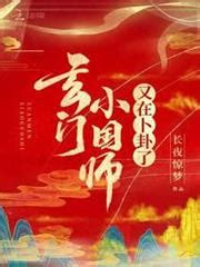 玄門小國師又在卜卦了|玄門小國師又在卜卦了（長夜驚夢）